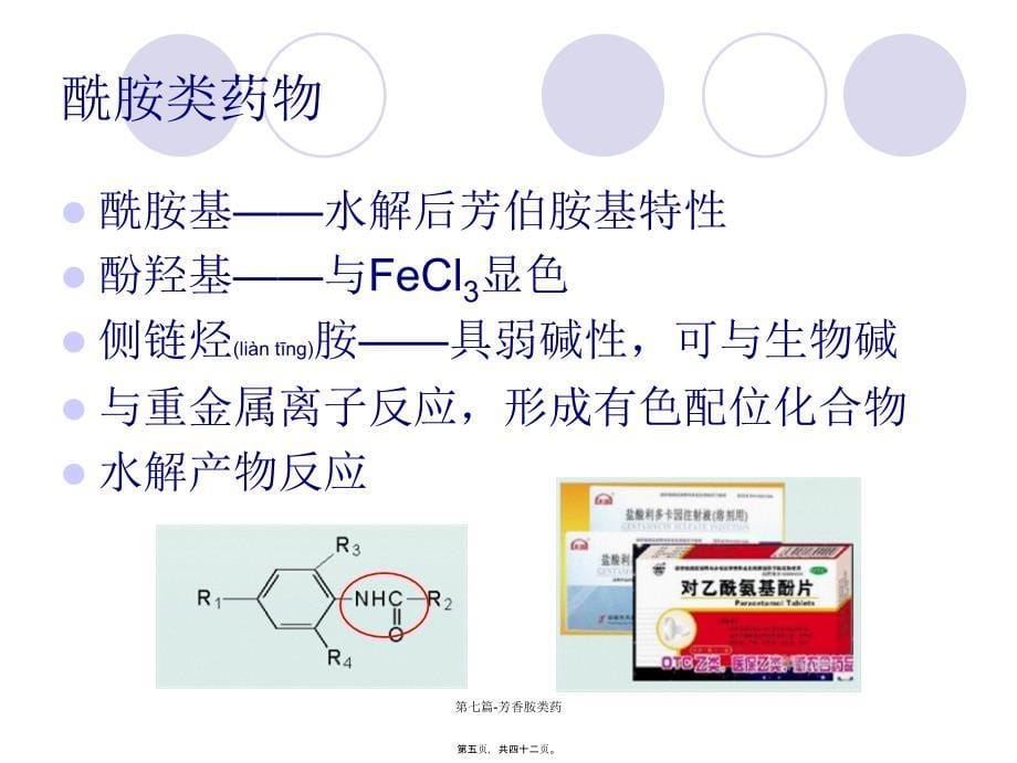 第七篇-芳香胺类药课件_第5页