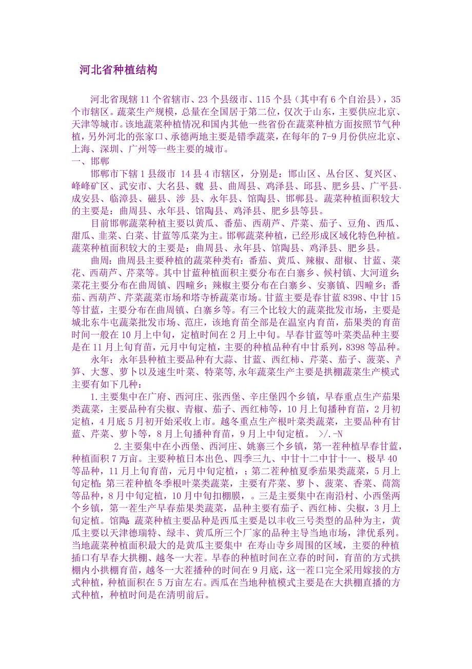 河北省种植结构 (2)_第1页