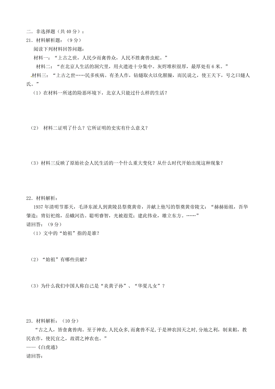 海南省东方市琼西中学七年级历史上学期第一次月考试题无答案新人教版_第3页