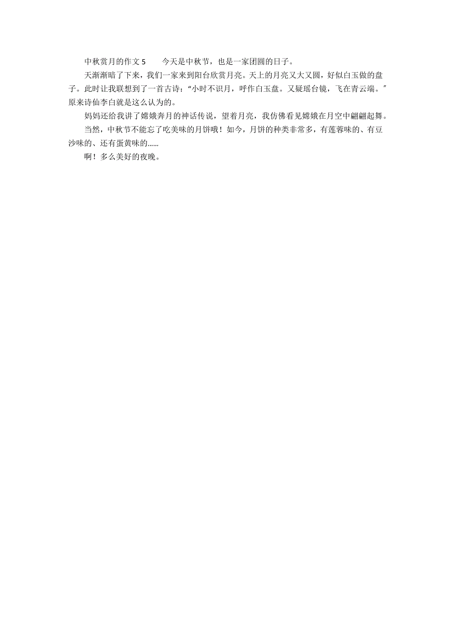 中秋赏月的作文200字（精选5篇）_第2页