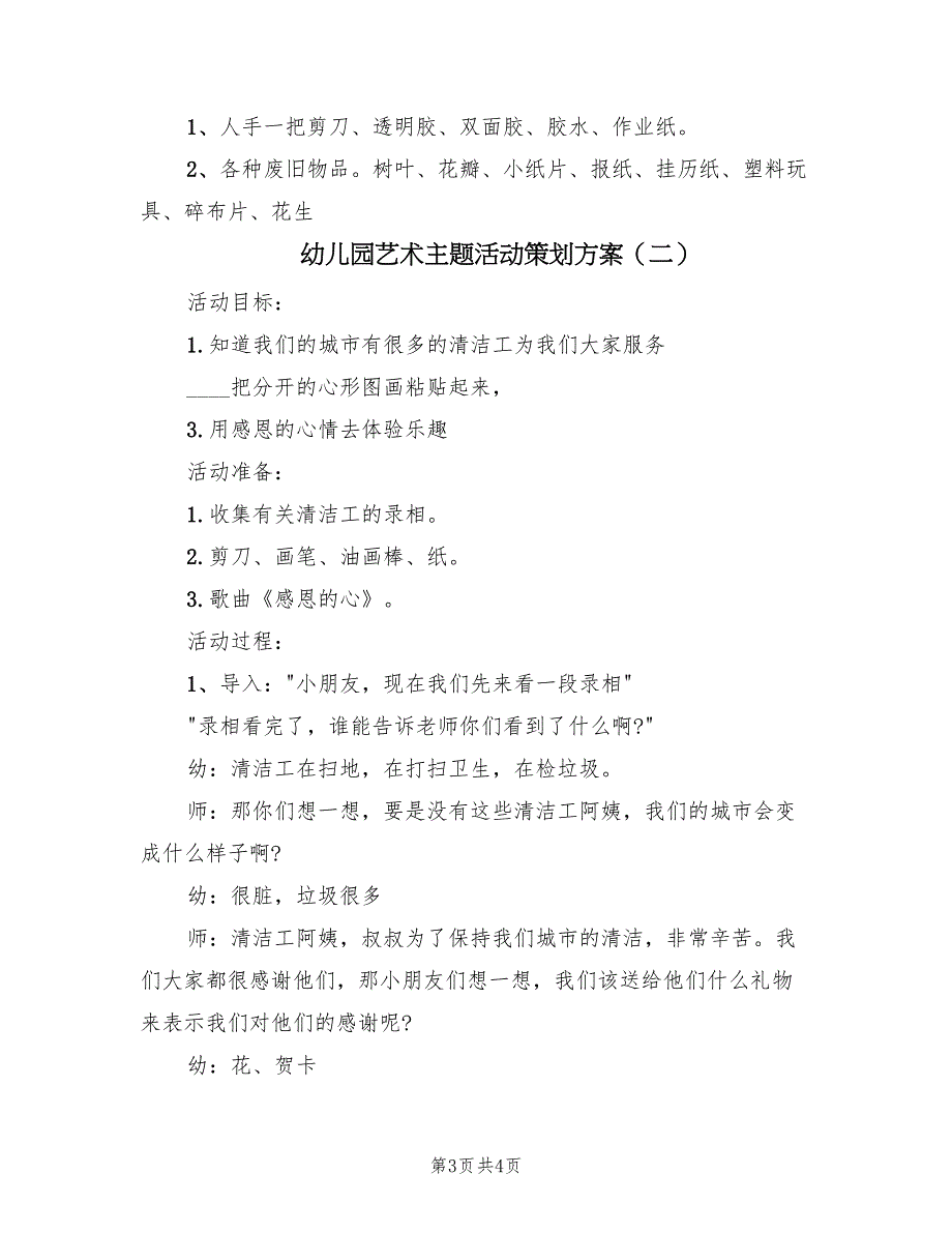 幼儿园艺术主题活动策划方案（2篇）_第3页