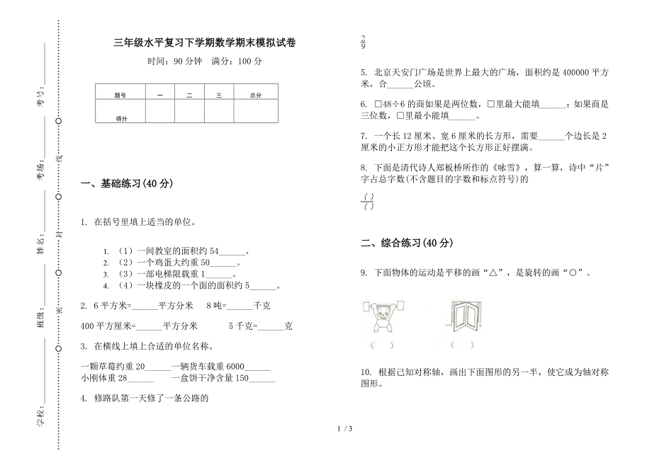 三年级水平复习下学期数学期末模拟试卷.docx_第1页