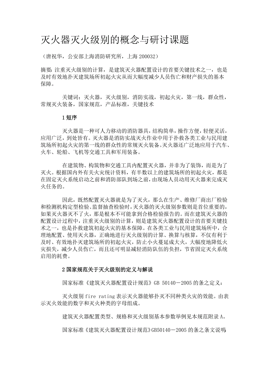 灭火器灭火级别的概念与研讨课题_第1页