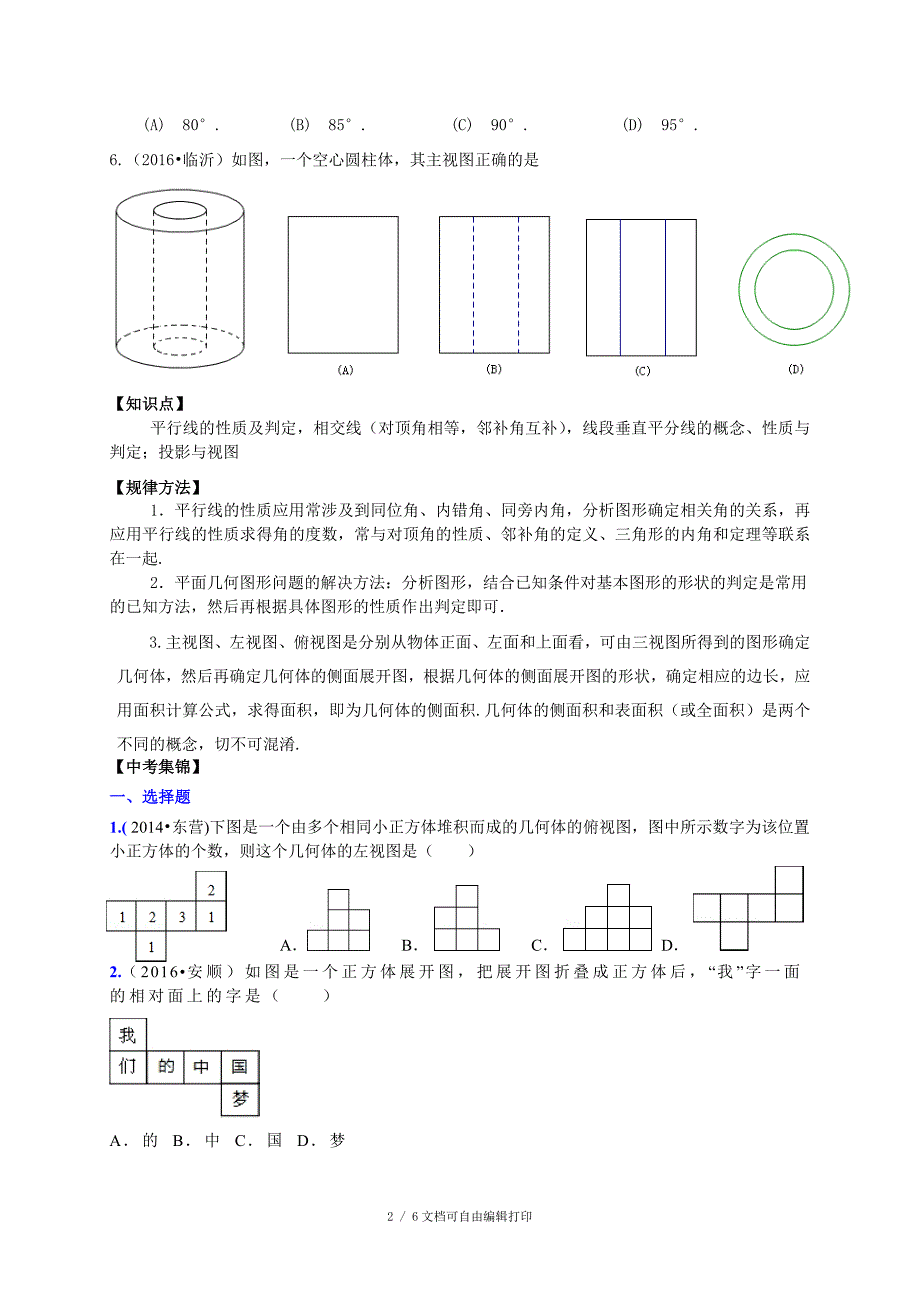 临沂市中考数学二轮专题复习材料八图形初步知识_第2页