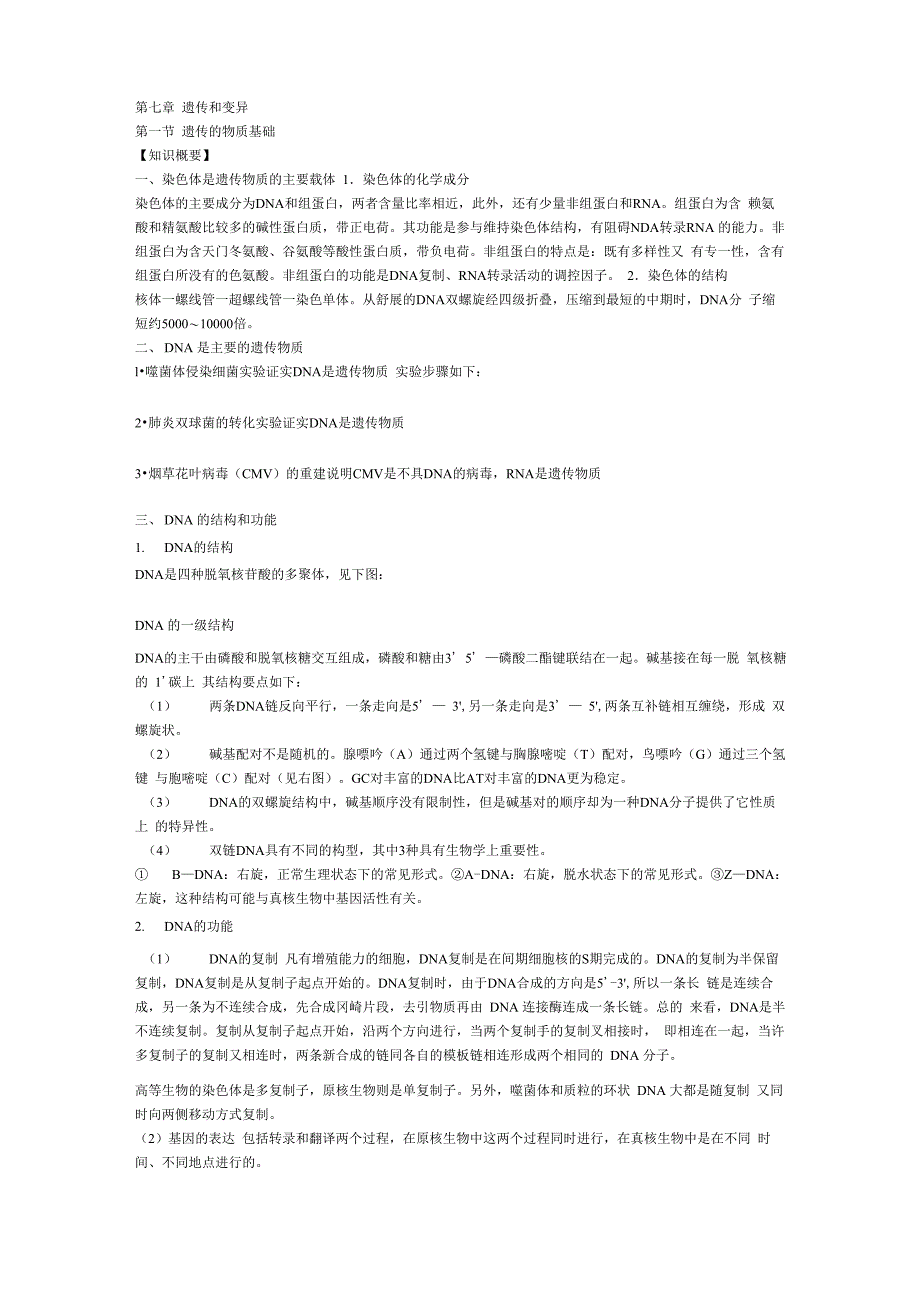 第七章 遗传和变异_第1页