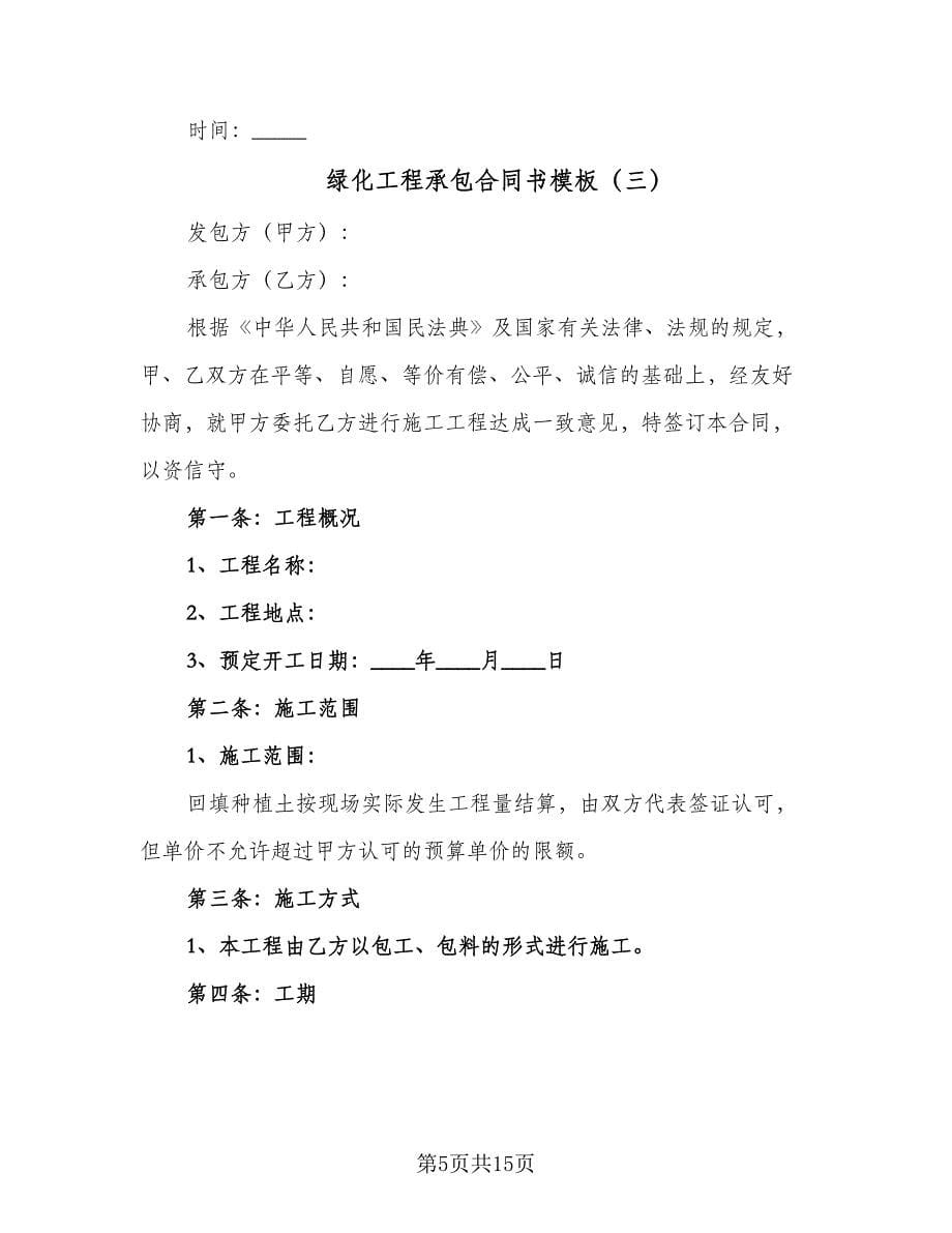 绿化工程承包合同书模板（5篇）.doc_第5页