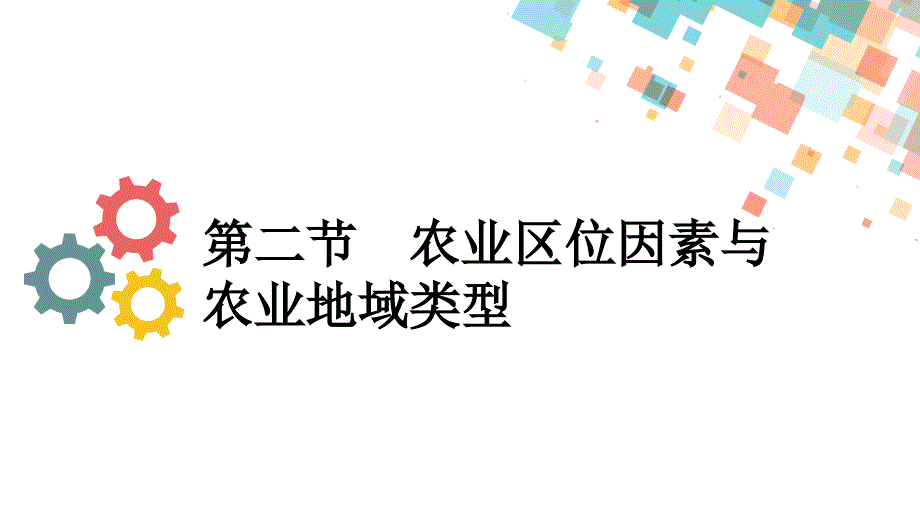 第二节-农业区位因素与农业地域类型课件_第1页