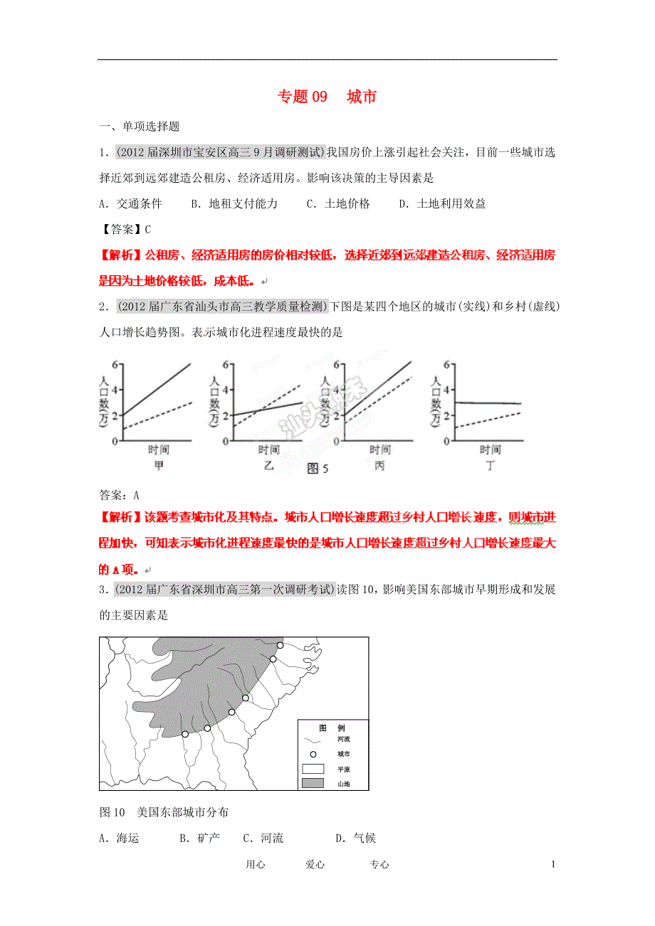 高三地理名校试题分类汇编第七期专题09城市_第1页