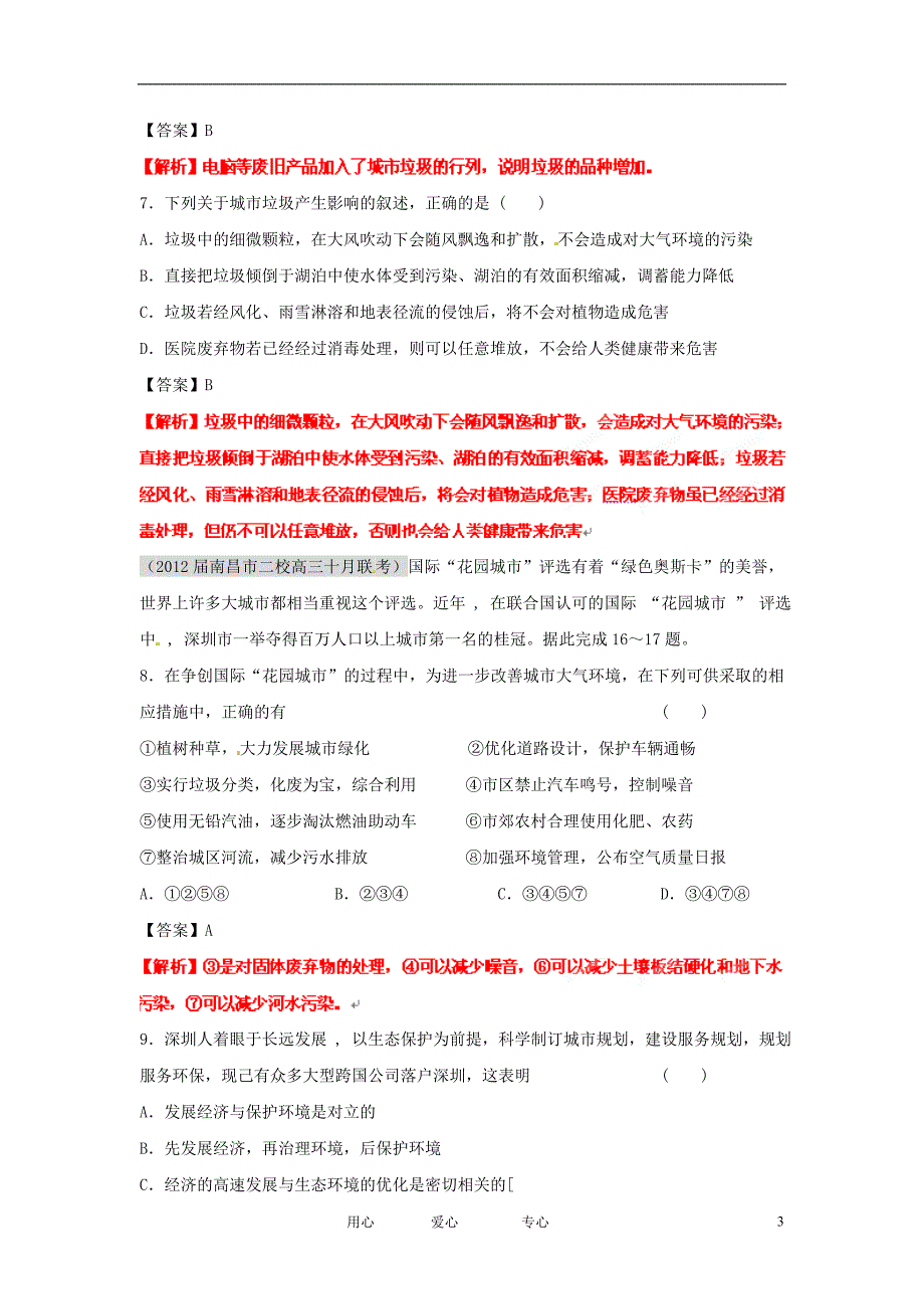 高三地理名校试题分类汇编第七期专题09城市_第3页