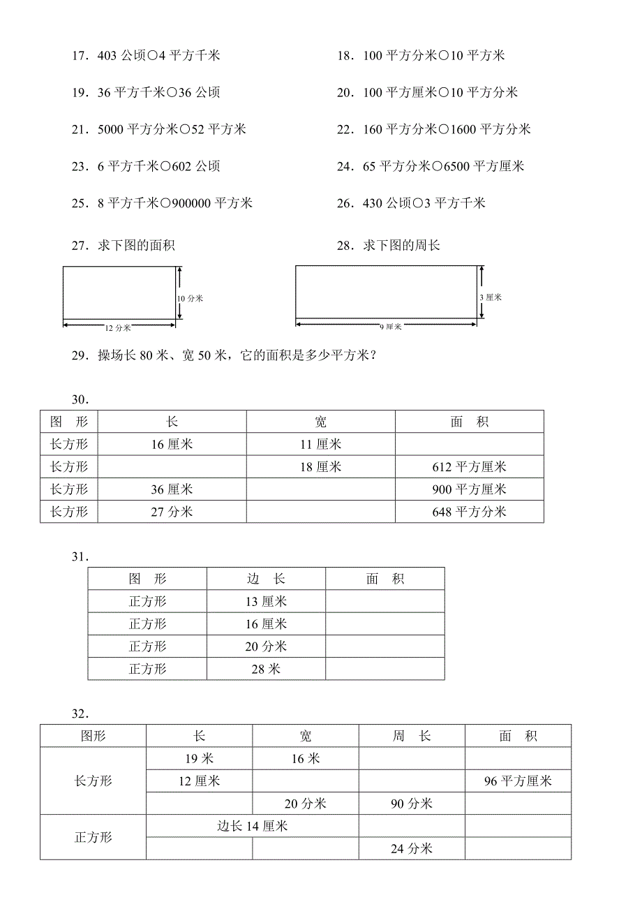 长方形正方形的面积练习题_第2页