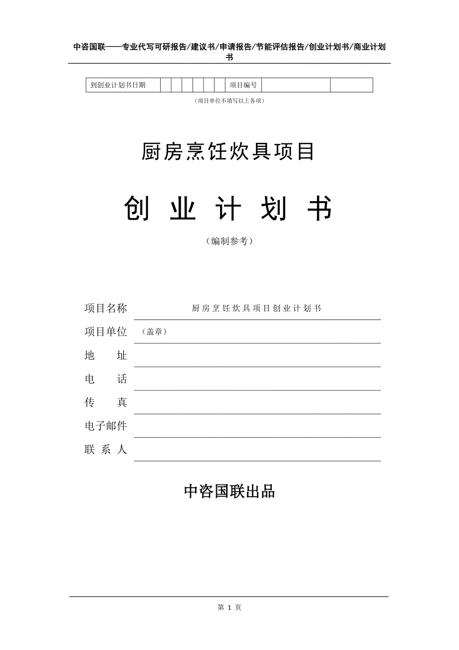 厨房烹饪炊具项目创业计划书写作模板_第2页