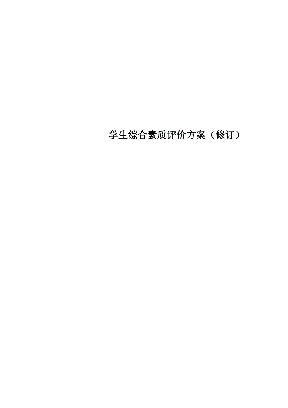 学生综合素质评价方案(修订)_第1页