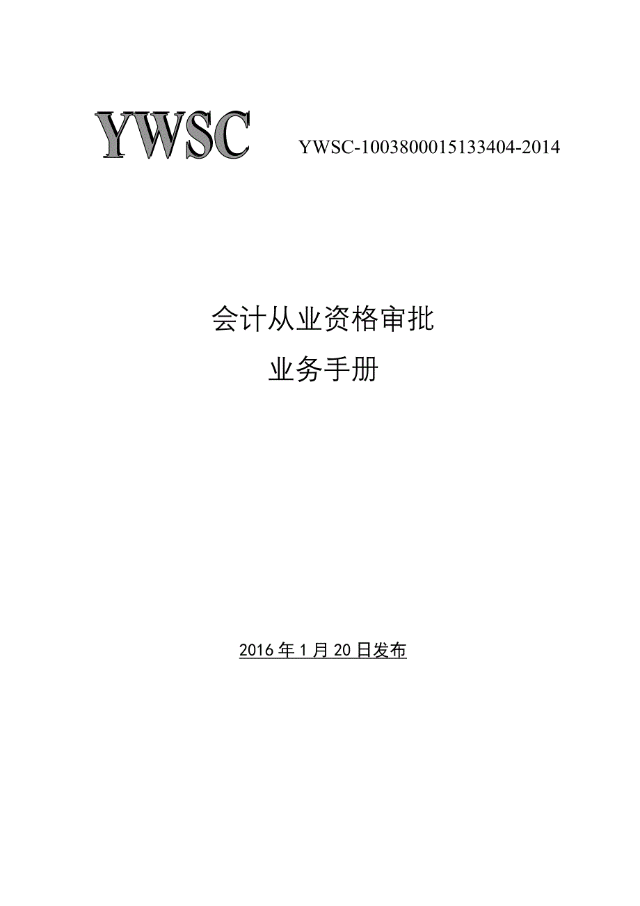 会计从业资格审批业务手册.doc_第1页