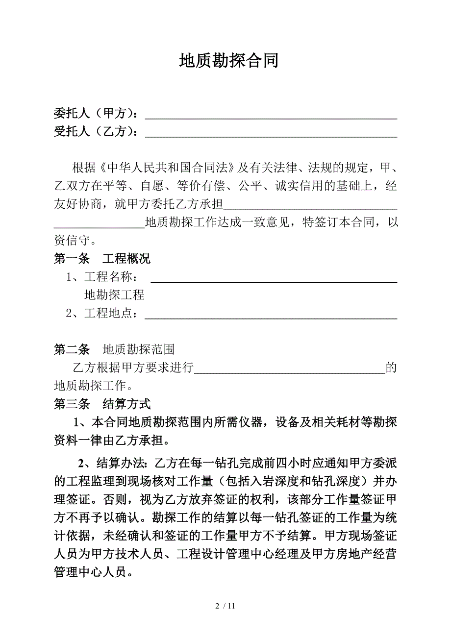 郭梅庆Cb地质勘探技术服务合同_第2页