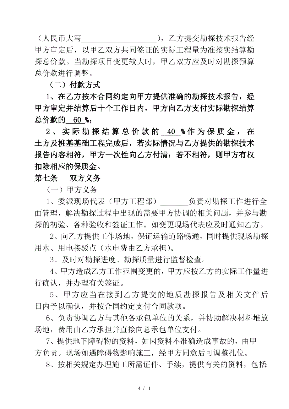 郭梅庆Cb地质勘探技术服务合同_第4页