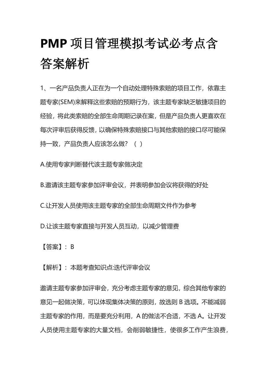 PMP项目管理模拟考试必考点含答案解析yy.docx_第1页