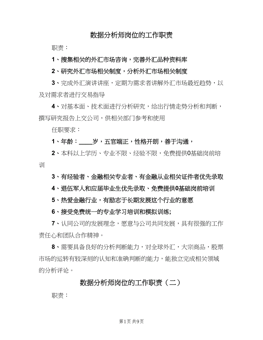 数据分析师岗位的工作职责（9篇）_第1页