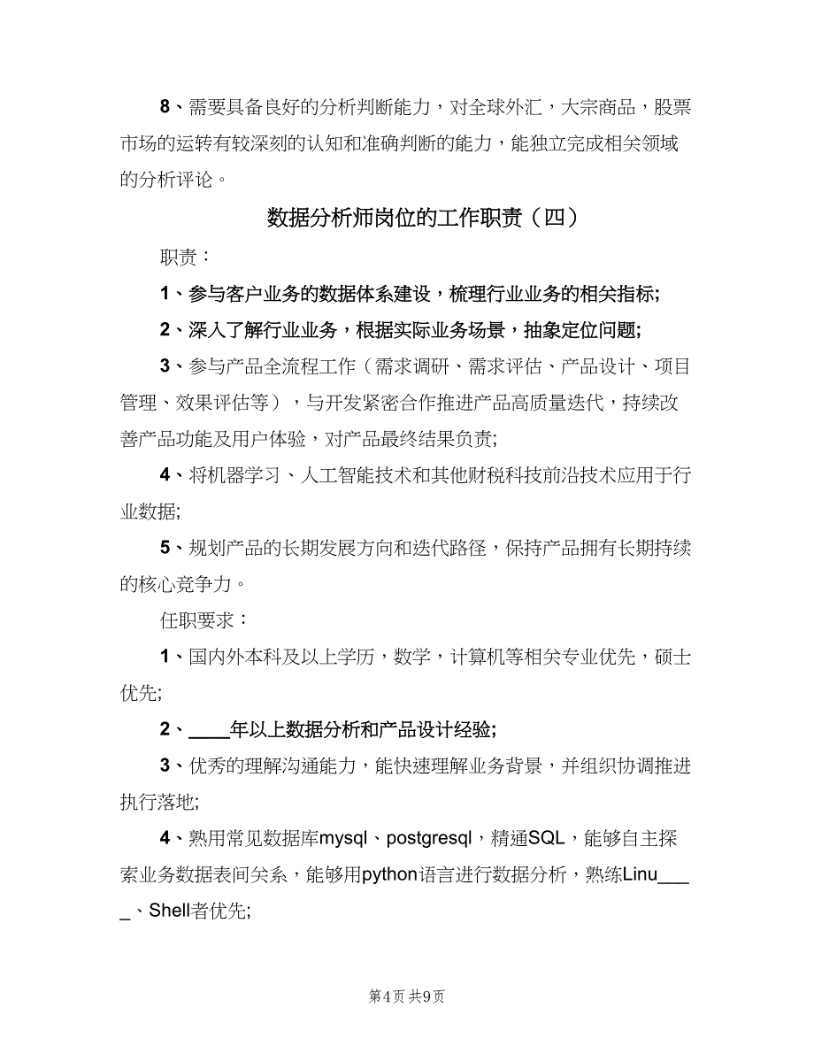 数据分析师岗位的工作职责（9篇）_第4页