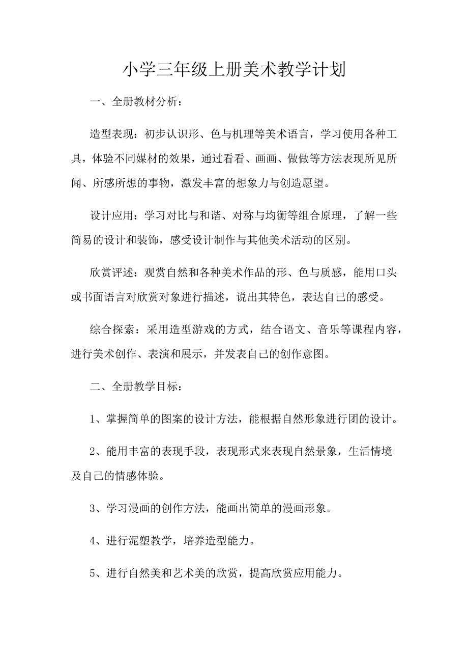 三年级上期美术教学计划.docx_第1页