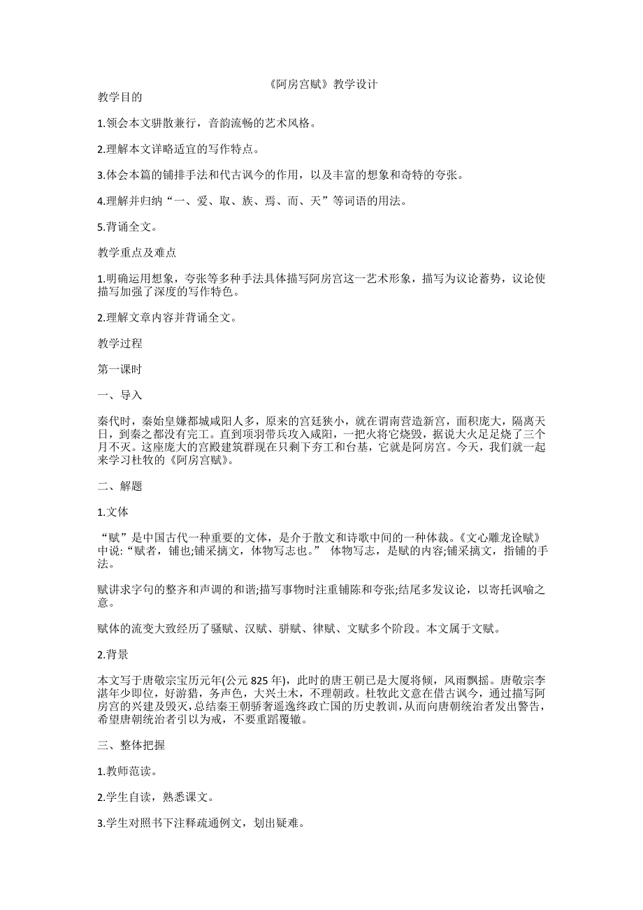 《阿房宫赋》教学设计[4].doc_第1页