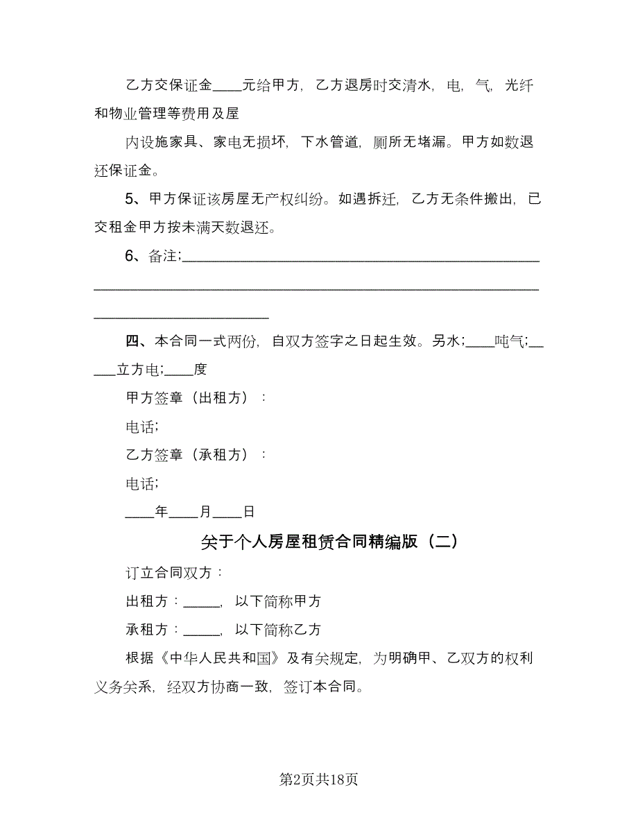 关于个人房屋租赁合同精编版（6篇）.doc_第2页