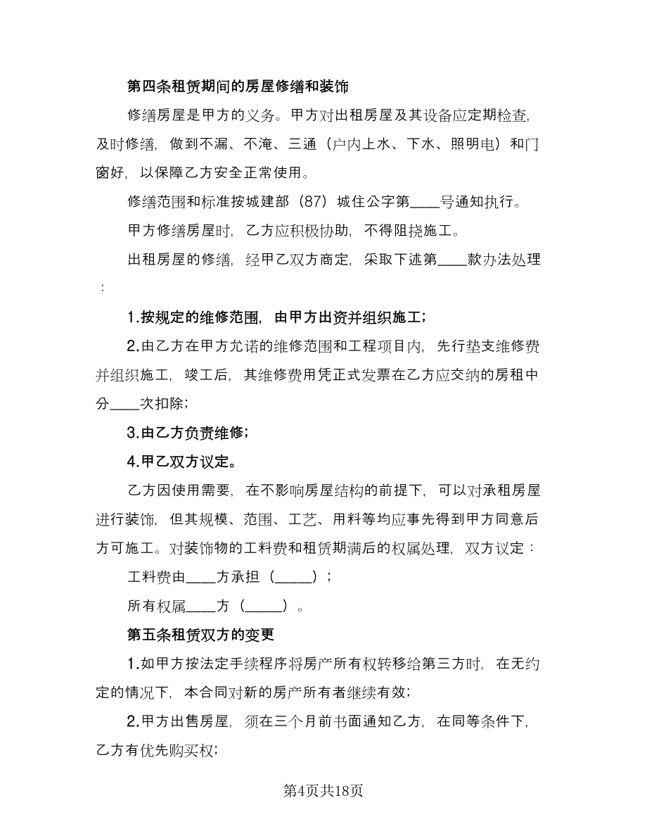 关于个人房屋租赁合同精编版（6篇）.doc_第4页