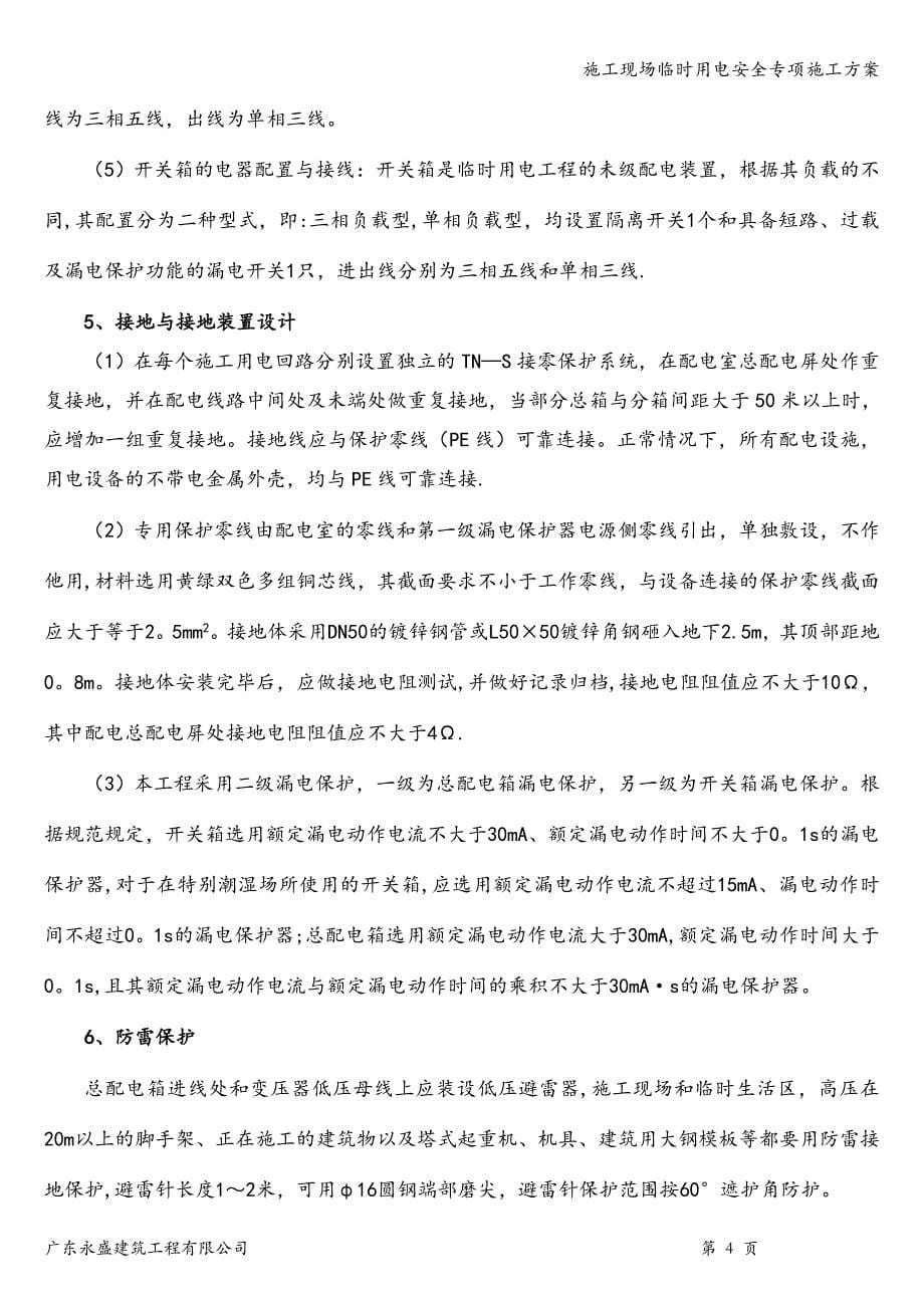 施工现场临时用电安全专项施工方案.doc_第5页