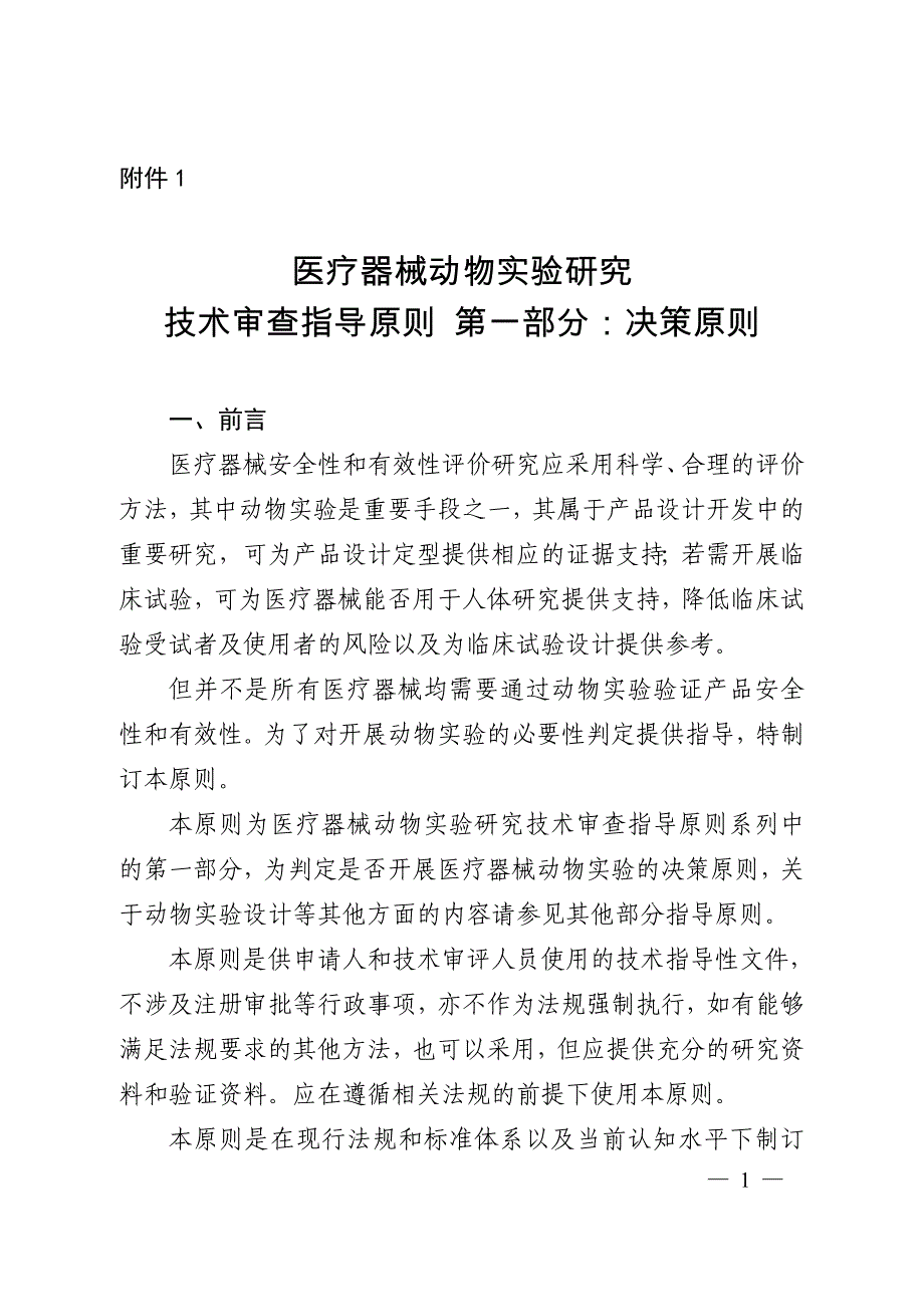 医疗器械动物实验研究技术审查指导原则 第一部分：决策原则（2019年）_第1页