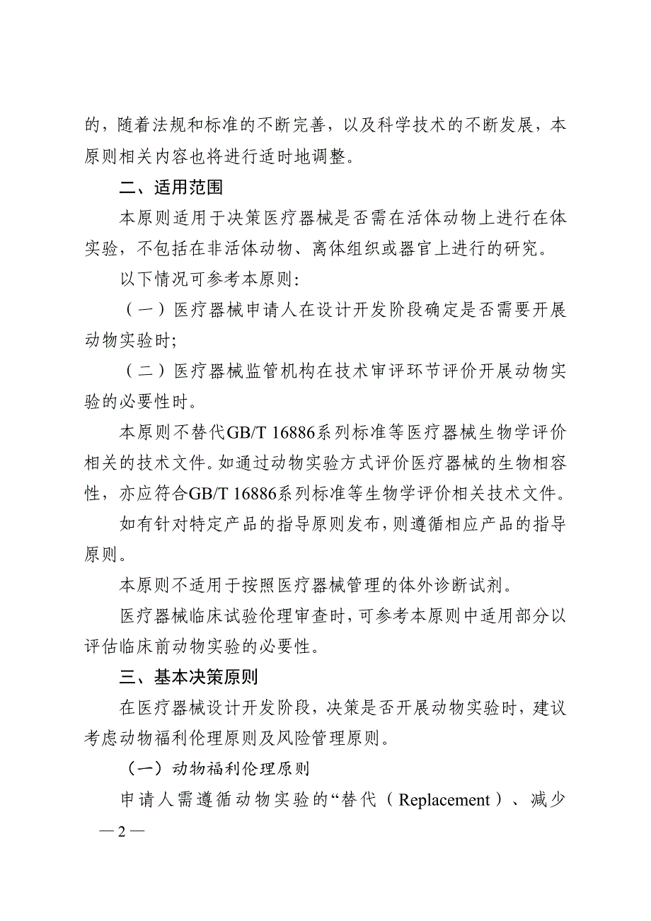 医疗器械动物实验研究技术审查指导原则 第一部分：决策原则（2019年）_第2页