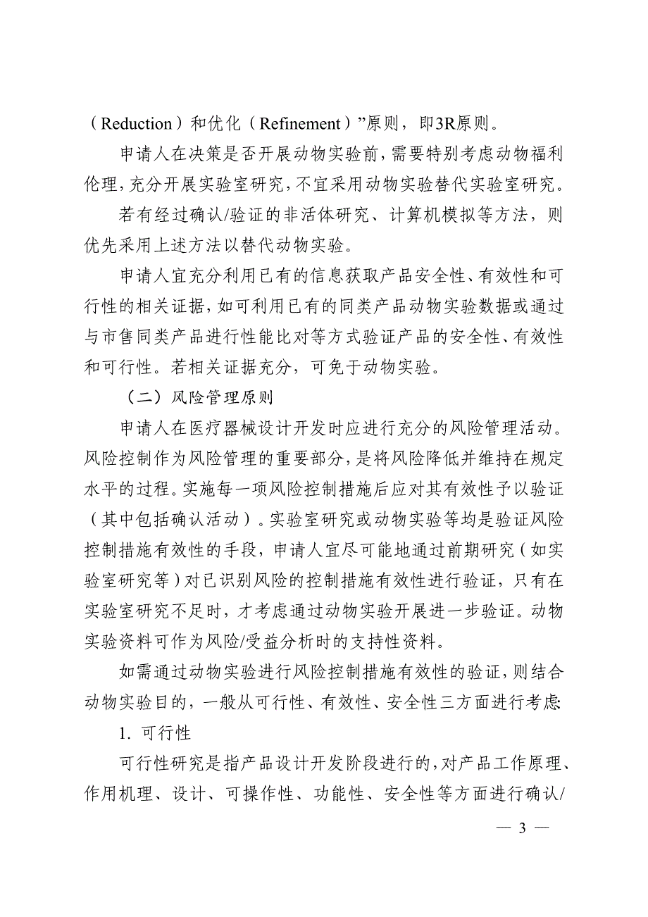 医疗器械动物实验研究技术审查指导原则 第一部分：决策原则（2019年）_第3页