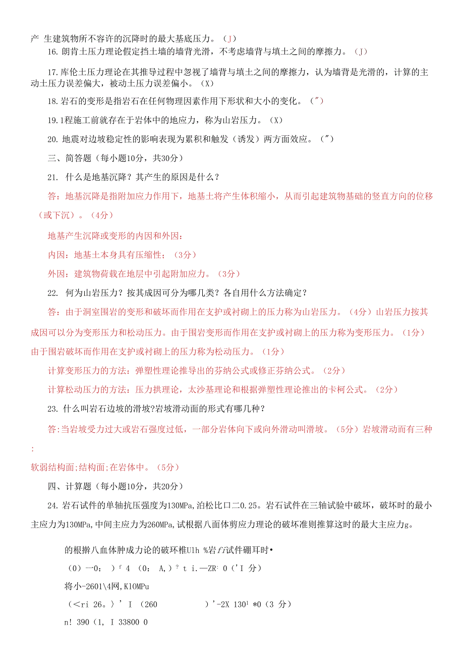 国家开放大学电大本科《岩土力学》2023-2024期末试题及答案(试卷代号：1181)_第3页