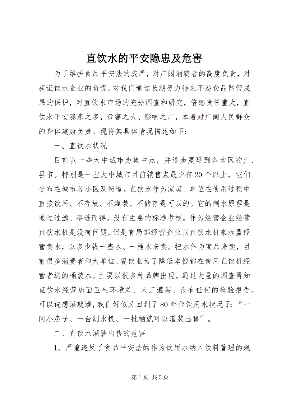 2023年直饮水的安全隐患及危害.docx_第1页