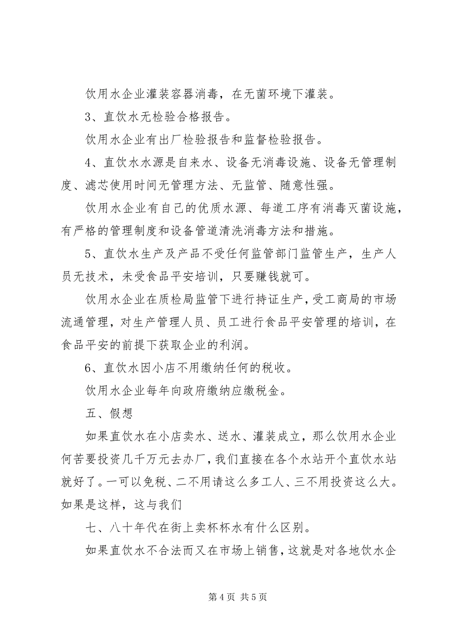 2023年直饮水的安全隐患及危害.docx_第4页