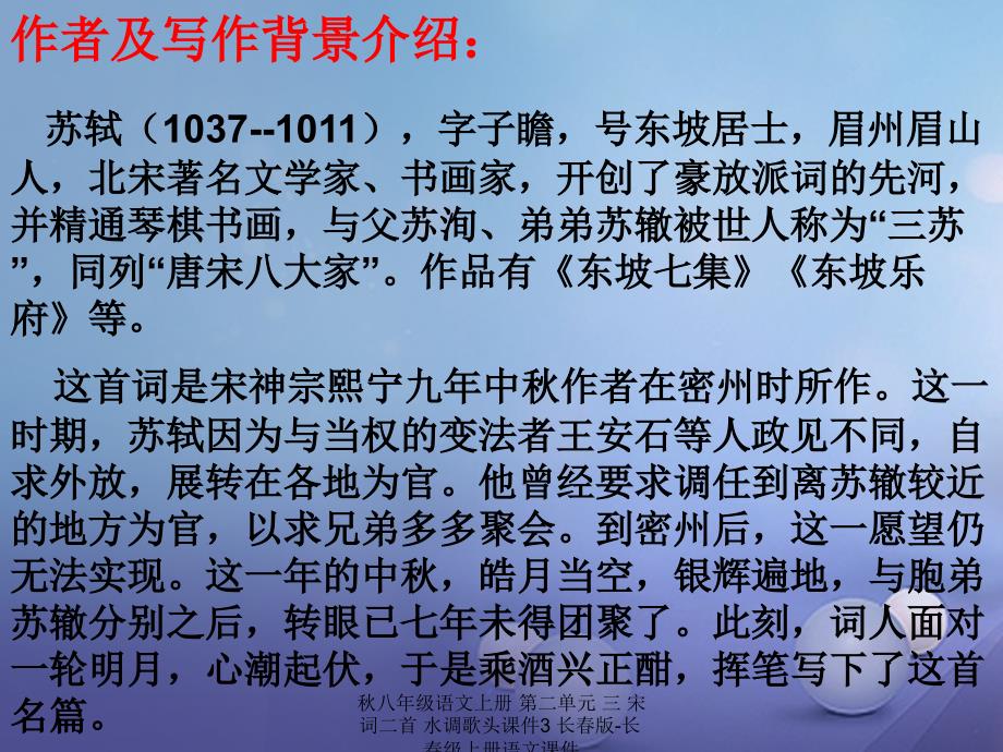 最新八年级语文上册第二单元三宋词二首水调歌头课件3长版长级上册语文课件_第2页