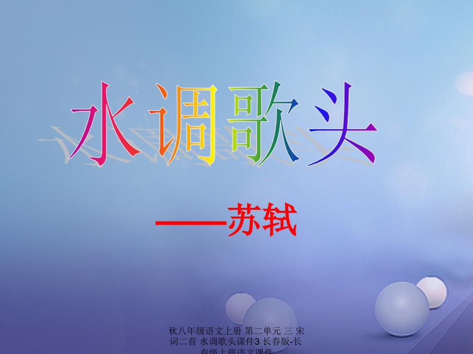 最新八年级语文上册第二单元三宋词二首水调歌头课件3长版长级上册语文课件_第3页