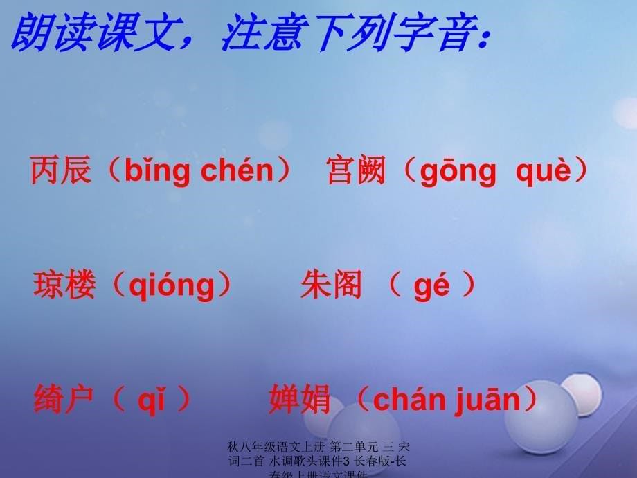 最新八年级语文上册第二单元三宋词二首水调歌头课件3长版长级上册语文课件_第5页