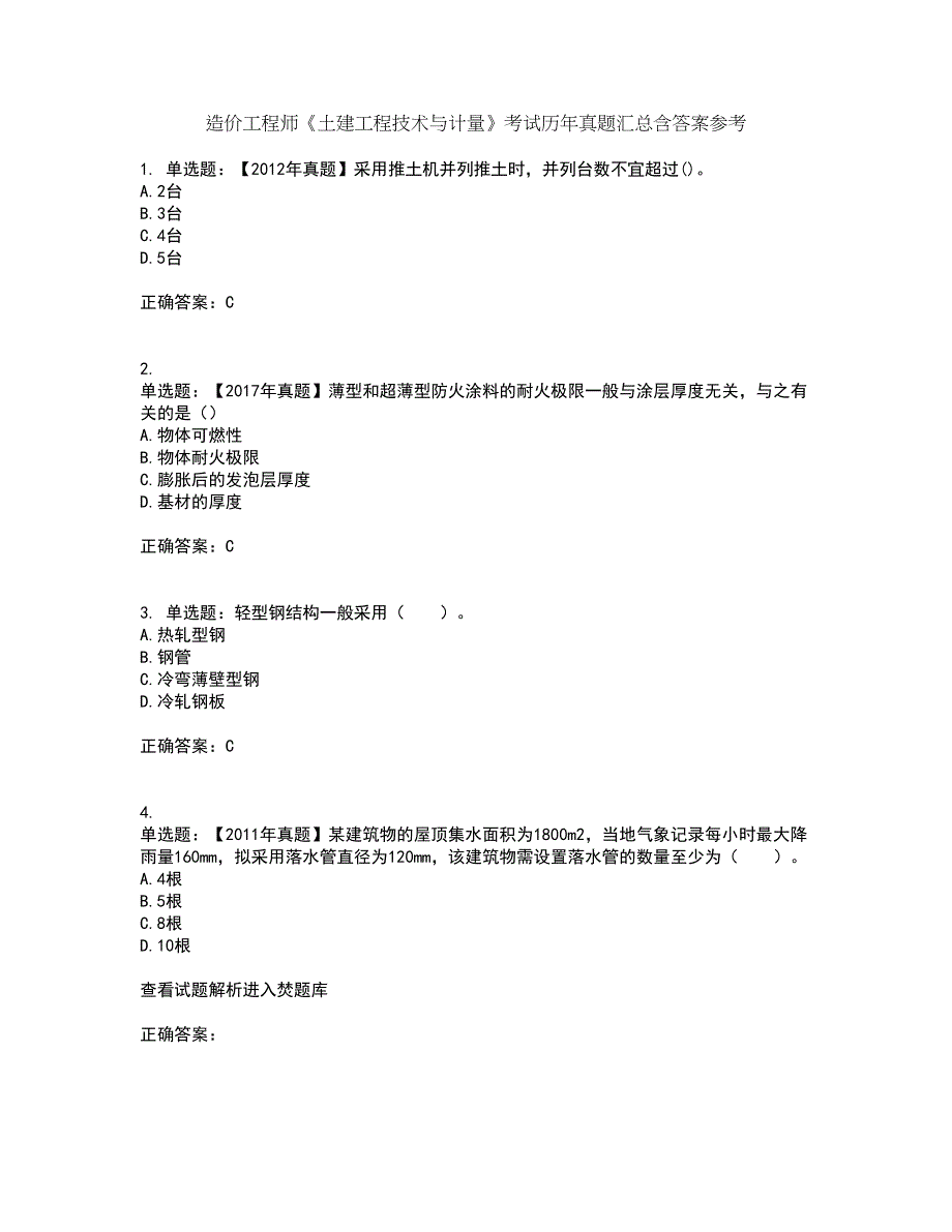 造价工程师《土建工程技术与计量》考试历年真题汇总含答案参考69_第1页