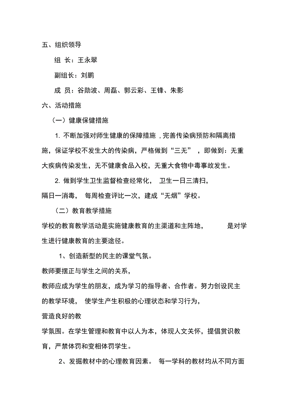 健康学校建设工作计划6_第4页