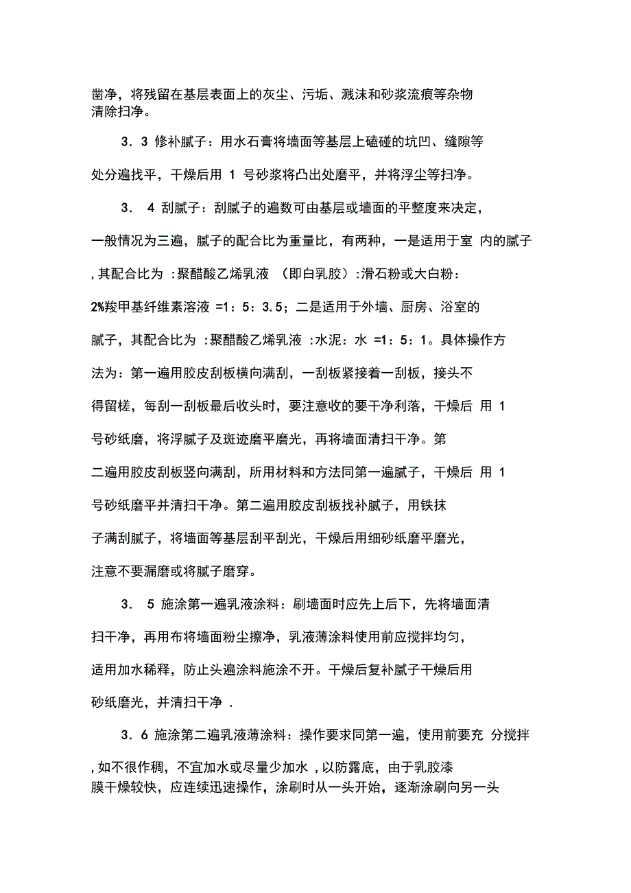 内外墙涂料施工方案完整_第4页