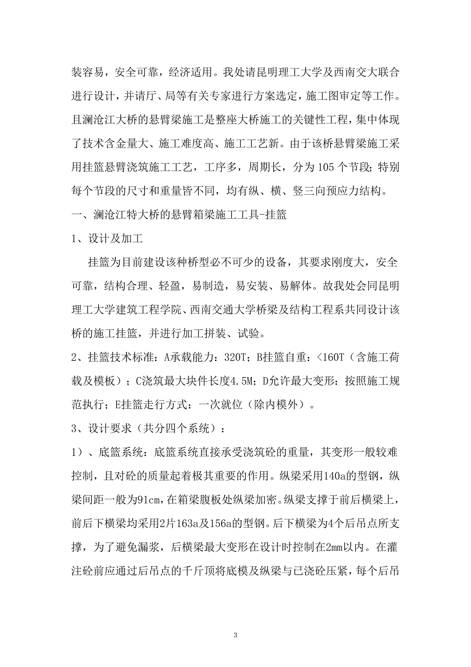 T形刚构桥悬臂梁施工.doc_第3页