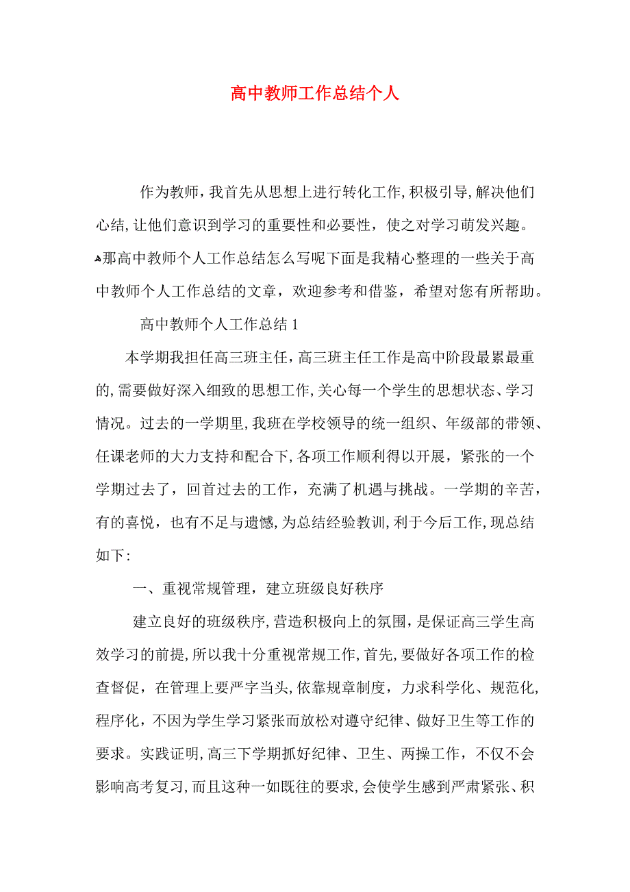 高中教师工作总结个人_第1页