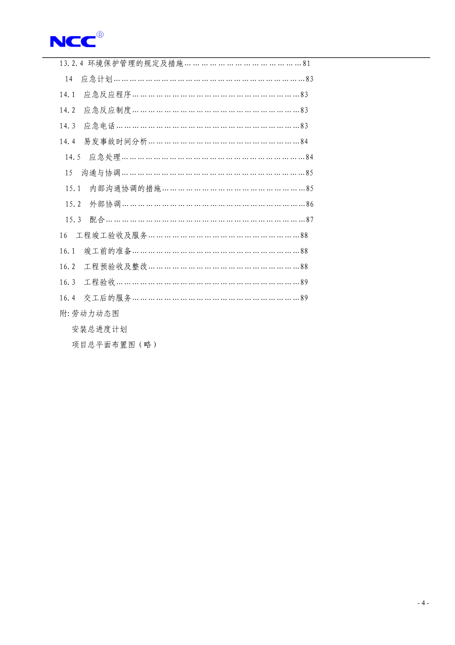 福州康宏豆业科技开发有限公司钢结构工程施工组织设计方案（天选打工人）.docx_第4页