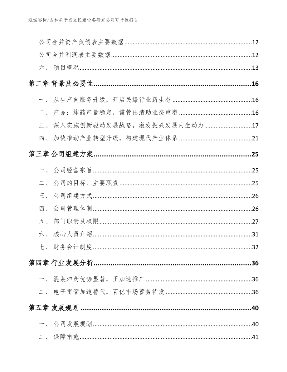 吉林关于成立民爆设备研发公司可行性报告_模板_第4页