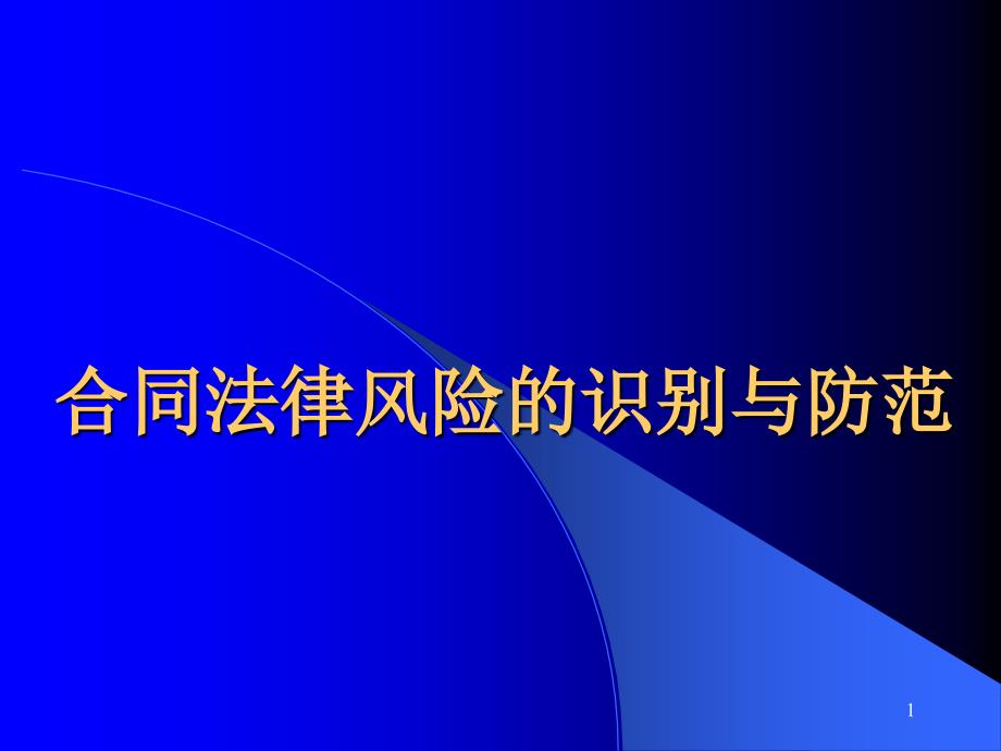 合同法律风险的识别与防范_第1页