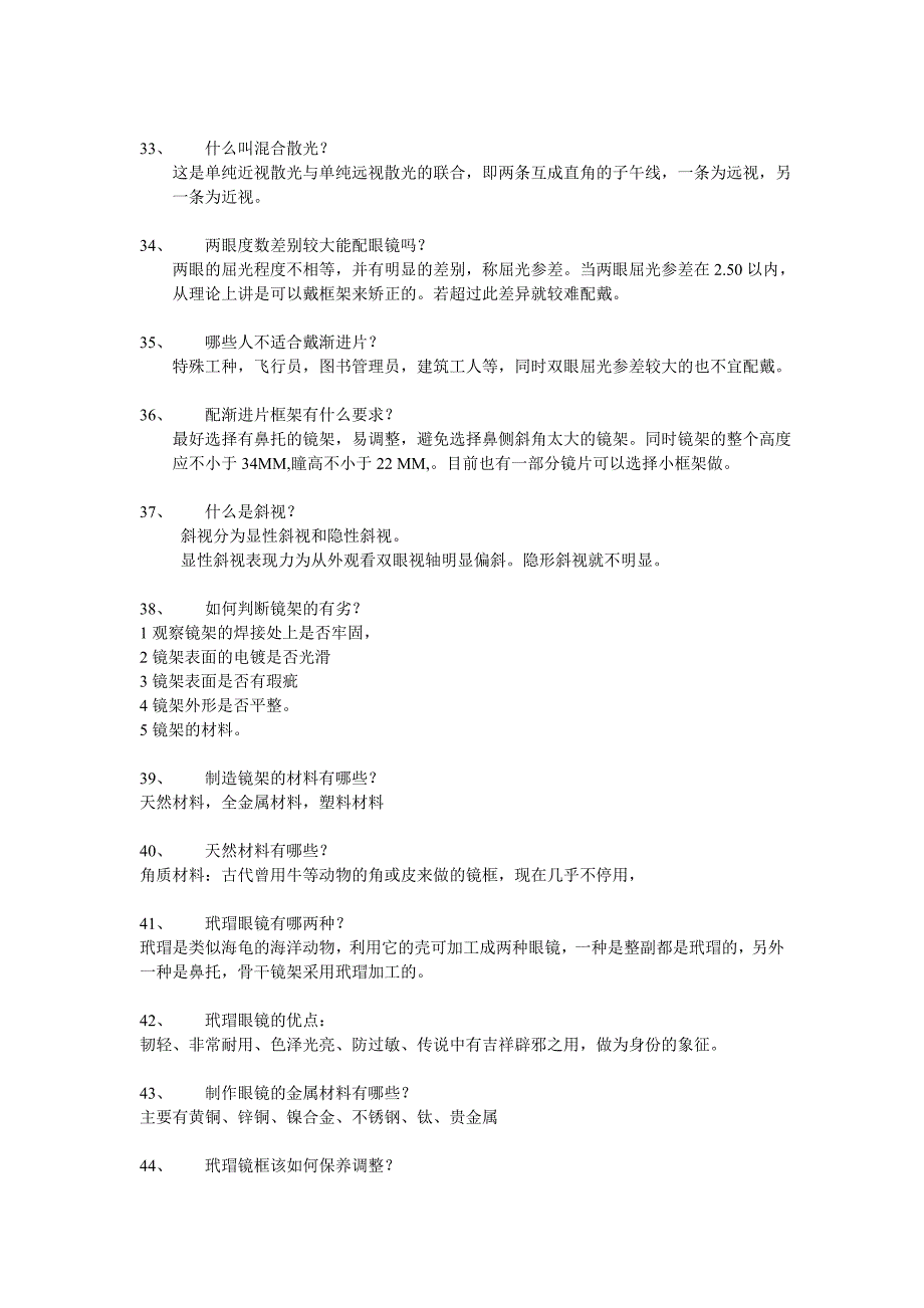 验光配镜100问（专业知识篇）_第4页