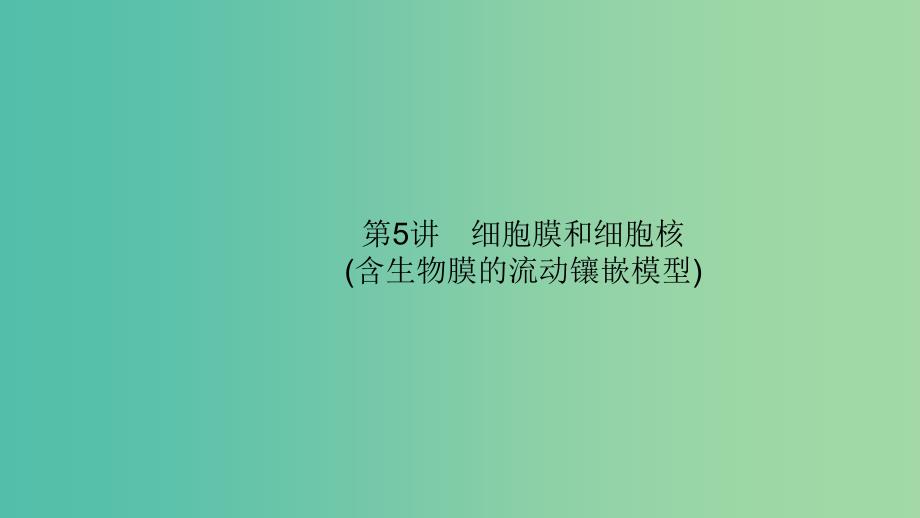 2020版高考生物大一轮复习第2单元细胞的基本结构细胞的物质输入和输出5细胞膜和细胞核(含生物膜的流动镶嵌模型)课件新人教版.ppt_第2页