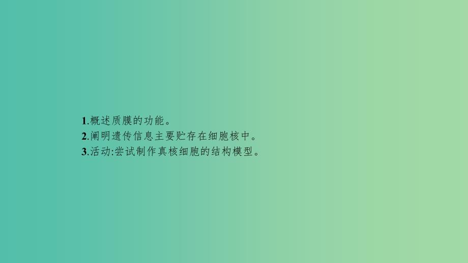 2020版高考生物大一轮复习第2单元细胞的基本结构细胞的物质输入和输出5细胞膜和细胞核(含生物膜的流动镶嵌模型)课件新人教版.ppt_第3页