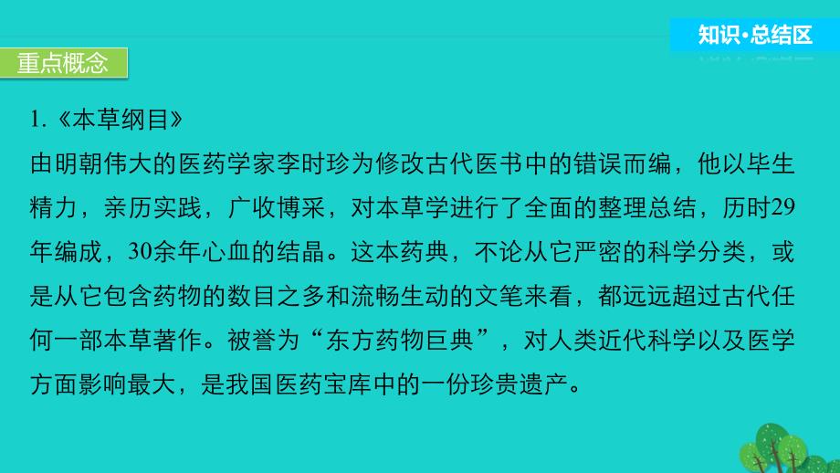 学案3专题学习总结专题六杰出的中外科学家课件_第4页