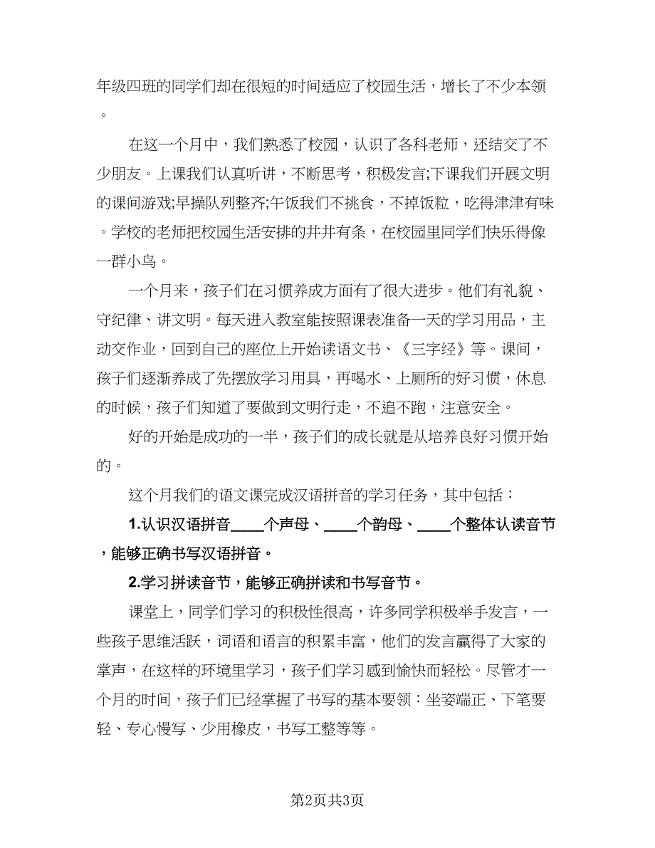 一年级班务工作计划标准模板（二篇）.doc_第2页