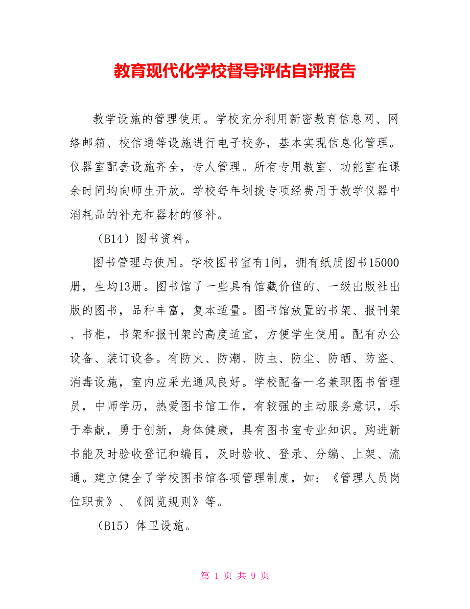 教育现代化学校督导评估自评报告_第1页